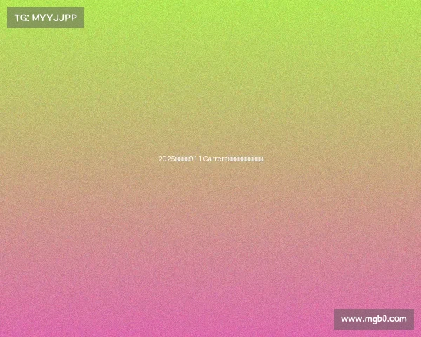 2025款保时捷911 Carrera——入门级低价够玩了